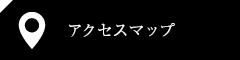 アクセスマップ